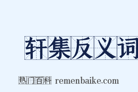 臞轩集反义词是什么意思的图片